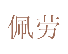 佩劳 第18类皮革箱包商标图样