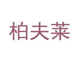 柏夫莱 第18类皮革箱包商标图样