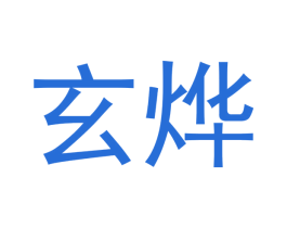 玄烨 第18类皮革箱包商标图样