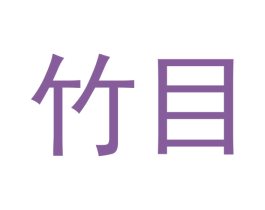 竹目 第18类皮革箱包商标图样