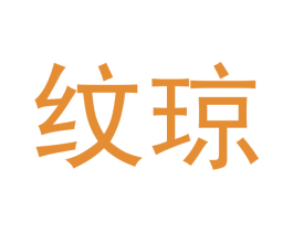 纹琼 第18类皮革箱包商标图样