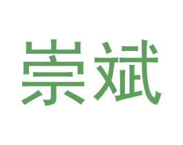 崇斌 第18类皮革箱包商标图样