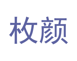 枚颜 第18类皮革箱包商标图样