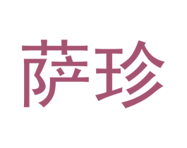 萨珍 第18类皮革箱包商标图样