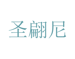 圣翩尼 第18类皮革箱包商标图样