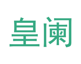 皇阑 第18类皮革箱包商标图样