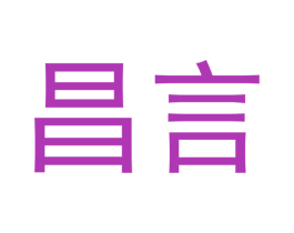 昌言 第18类皮革箱包商标图样
