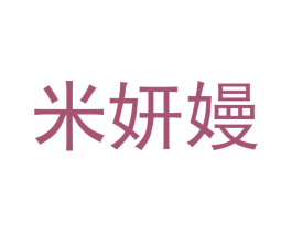 米妍嫚 第18类皮革箱包商标图样