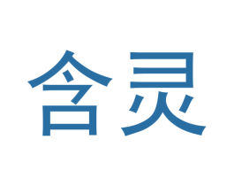 含灵 第18类皮革箱包商标图样