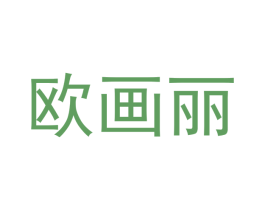 欧画丽 第18类皮革箱包商标图样