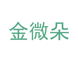 金微朵 第18类皮革箱包商标图样