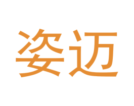 姿迈 第18类皮革箱包商标图样