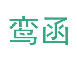 鸾函 第18类皮革箱包商标图样