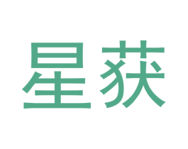 星获 第18类皮革箱包商标图样