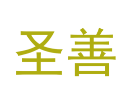 圣善 第18类皮革箱包商标图样