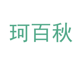珂百秋 第18类皮革箱包商标图样