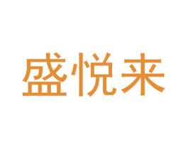 盛悦来 第18类皮革箱包商标图样