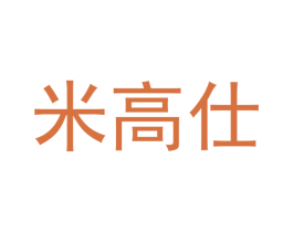 米高仕 第16类办公工具商标图样