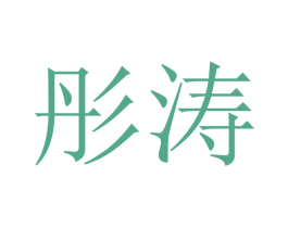 彤涛 第16类办公工具商标图样