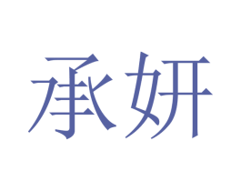 承妍 第16类办公工具商标图样