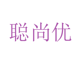 聪尚优 第16类办公工具商标图样