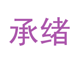 承绪 第16类办公工具商标图样