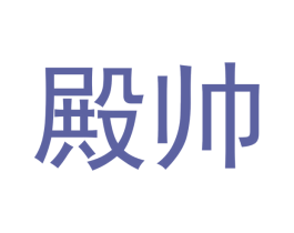 殿帅 第16类办公工具商标图样