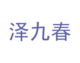 泽九春 第16类办公工具商标图样
