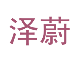 泽蔚 第16类办公工具商标图样