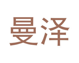 曼泽 第16类办公工具商标图样