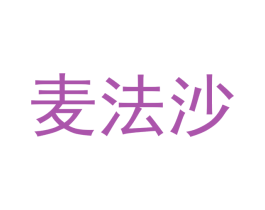 麦法沙 第16类办公工具商标图样