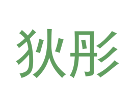 狄彤 第16类办公工具商标图样