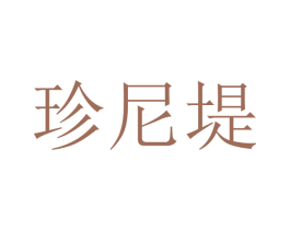 珍尼堤 第16类办公工具商标图样