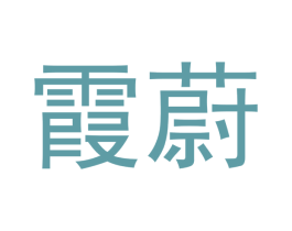 霞蔚 第16类办公工具商标图样