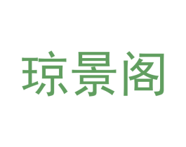 琼景阁 第16类办公工具商标图样