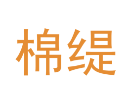 棉缇 第16类办公工具商标图样