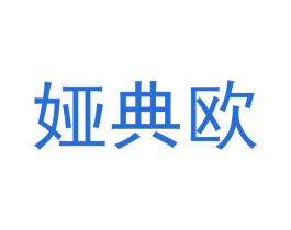 娅典欧 第16类办公工具商标图样