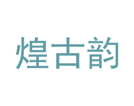 煌古韵 第16类办公工具商标图样