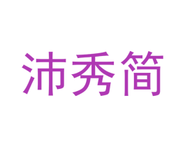 沛秀简 第16类办公工具商标图样