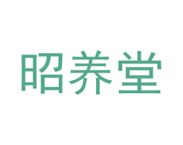 昭养堂 第16类办公工具商标图样
