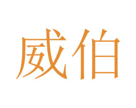 威伯 第16类办公工具商标图样