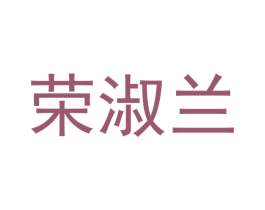 荣淑兰 第16类办公工具商标图样