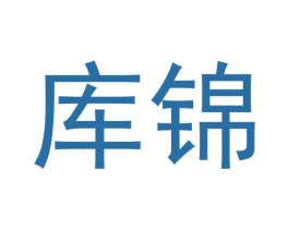 库锦 第16类办公工具商标图样