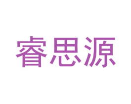 睿思源 第16类办公工具商标图样