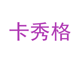 卡秀格 第16类办公工具商标图样