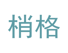 梢格 第16类办公工具商标图样