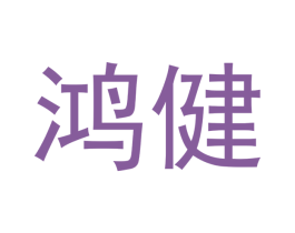 鸿健 第16类办公工具商标图样
