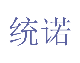 统诺 第16类办公工具商标图样