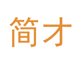 简才 第16类办公工具商标图样