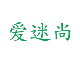 爱迷尚 第16类办公工具商标图样